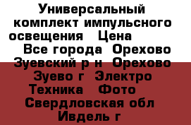 Универсальный комплект импульсного освещения › Цена ­ 12 000 - Все города, Орехово-Зуевский р-н, Орехово-Зуево г. Электро-Техника » Фото   . Свердловская обл.,Ивдель г.